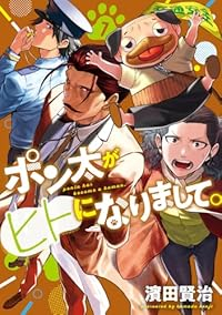 【予約商品】ポン太がヒトになりまして。(1-7巻セット)