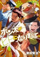 【予約商品】ポン太がヒトになりまして。(1-7巻セット)
