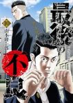 【予約商品】最後の不良(1-10巻セット)