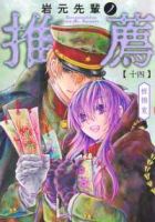 【予約商品】岩元先輩ノ推薦(1-14巻セット)