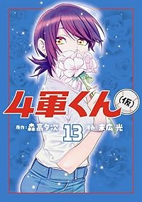 【予約商品】4軍くん(仮)(1-13巻セット)