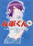 【予約商品】4軍くん(仮)(1-13巻セット)
