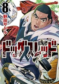 【予約商品】ドッグスレッド(1-8巻セット)