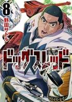 【予約商品】ドッグスレッド(1-8巻セット)