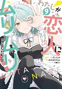 【予約商品】わたしが恋人になれるわけないじゃん、ムリムリ! (※ムリじゃ(1-9巻セット)