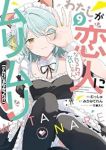 【予約商品】わたしが恋人になれるわけないじゃん、ムリムリ! (※ムリじゃ(1-9巻セット)