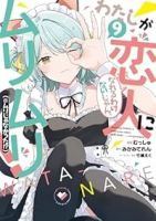 【予約商品】わたしが恋人になれるわけないじゃん、ムリムリ! (※ムリじゃ(1-9巻セット)