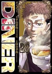 【予約商品】DINER ダイナー(1-26巻セット)