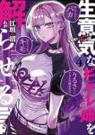【予約商品】生意気なギャル姉を解らせる話(1-4巻セット)
