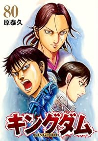 【予約商品】キングダム(1-80巻セット)