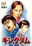 【予約商品】キングダム(1-80巻セット)
