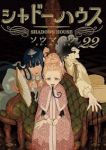 【予約商品】シャドーハウス(1-22巻セット)