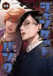 【予約商品】ジャンケットバンク(1-22巻セット)