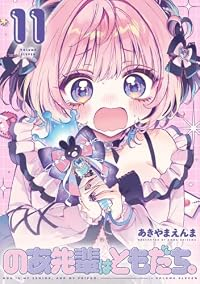【予約商品】のあ先輩はともだち。(1-11巻セット)