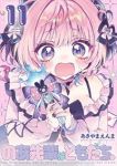 【予約商品】のあ先輩はともだち。(1-11巻セット)