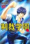 【予約商品】制裁学園(全9巻セット)