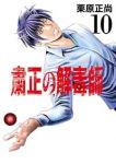 【予約商品】粛正の解毒師(1-10巻セット)
