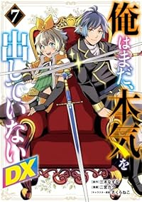 【予約商品】俺はまだ、本気を出していないDX(1-7巻セット)