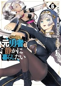 【予約商品】元勇者は静かに暮らしたい(1-6巻セット)