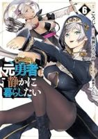 【予約商品】元勇者は静かに暮らしたい(1-6巻セット)