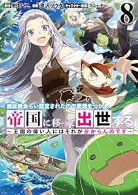 【予約商品】無駄飯食らい認定されたので愛想をつかし、帝国に移って出世する(1-8巻セット)