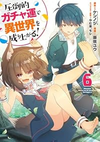 【予約商品】圧倒的ガチャ運で異世界を成り上がる!(1-6巻セット)