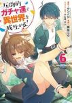【予約商品】圧倒的ガチャ運で異世界を成り上がる!(1-6巻セット)