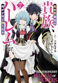 【予約商品】異世界最高の貴族、ハーレムを増やすほど強くなる(1-7巻セット)