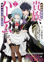 【予約商品】異世界最高の貴族、ハーレムを増やすほど強くなる(1-7巻セット)