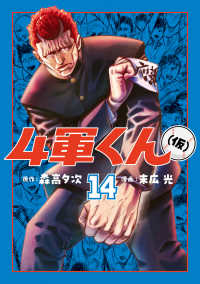 【予約商品】4軍くん(仮)(1-14巻セット)