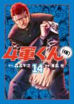 【予約商品】4軍くん(仮)(1-14巻セット)