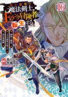 【予約商品】史上最強の魔法剣士、Fランク冒険者に転生する 〜剣聖と魔帝、(1-16巻セット)