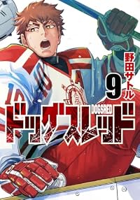 【予約商品】ドッグスレッド(1-9巻セット)