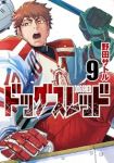 【予約商品】ドッグスレッド(1-9巻セット)