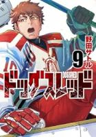 【予約商品】ドッグスレッド(1-9巻セット)