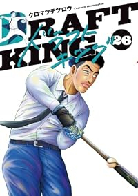【予約商品】ドラフトキング(1-26巻セット)