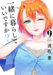 【予約商品】一緒に暮らしていいですか?(1-9巻セット)