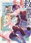 【予約商品】救世主《メシア》〜異世界を救った元勇者が魔物のあふれる現実世(1-9巻セット)