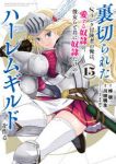 【予約商品】裏切られたSランク冒険者の俺は、愛する奴隷の彼女らと共に奴隷(1-15巻セット)
