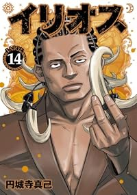 【予約商品】イリオス(1-14巻セット)