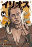 【予約商品】イリオス(1-14巻セット)