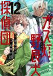 【予約商品】ガス灯野良犬探偵団(1-12巻セット)
