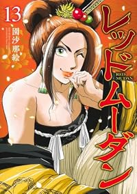 【予約商品】レッドムーダン(1-13巻セット)