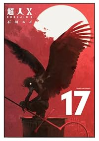 【予約商品】超人X(1-17巻セット)