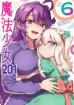 【予約商品】魔法少女201(1-6巻セット)