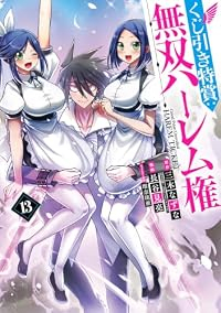 【予約商品】くじ引き特賞:無双ハーレム権(1-13巻セット)