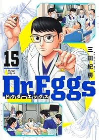 【予約商品】Dr.Eggs ドクターエッグス(1-15巻セット)