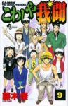 こわしや我聞【全9巻完結セット】 藤木俊