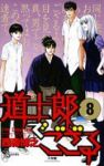 道士郎でござる　全巻(1-8巻セット・完結)西森博之【1週間以内発送】