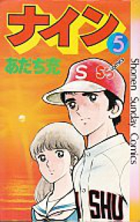 ナイン　全巻(1-5巻セット・完結)あだち充【1週間以内発送】